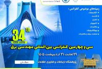 سی و چهارمین کنفرانس بینالمللی مهندسی برق برگزار میشود سی و چهارمین کنفرانس بینالمللی مهندسی برق برگزار میشود