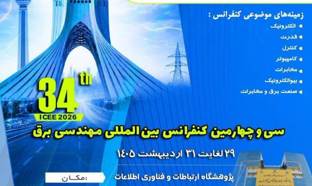 سی و چهارمین کنفرانس بین‌المللی مهندسی برق برگزار می‌شود