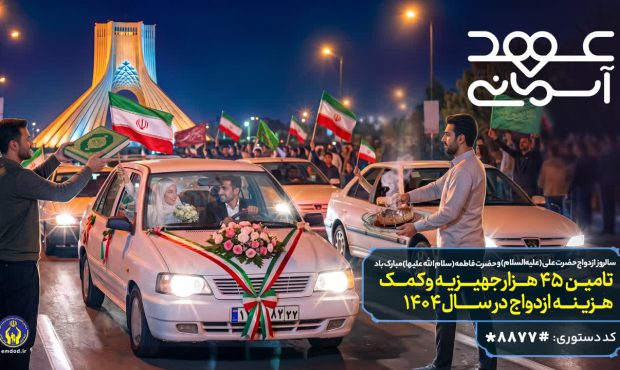 به مناسبت سالروز پیوند آسمانی حضرت علی(ع) و حضرت فاطمه(س) مطرح شد؛