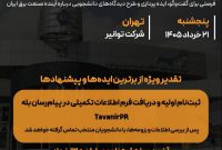 فراخوان ثبت‌نام در نشست دانشجویی با مدیرعامل شرکت توانیر