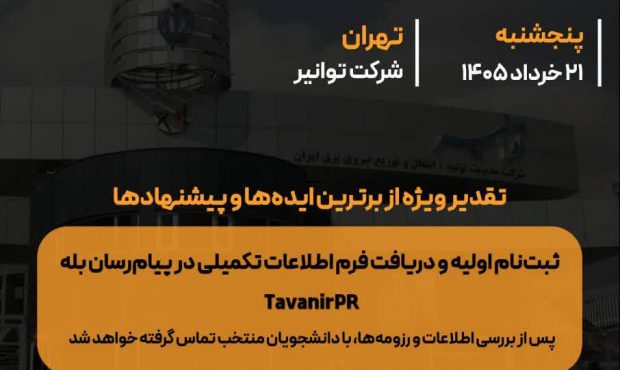 فراخوان ثبتنام در نشست دانشجویی با مدیرعامل شرکت توانیر فراخوان ثبتنام در نشست دانشجویی با مدیرعامل شرکت توانیر
