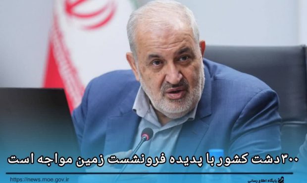 ۳۰۰ دشت کشور با پدیده فرونشست زمین مواجه است/ عقب ماندگی 37 درصدی بار‌ش‌ها در تهران/ کاهش 50 درصدی هزینه آب‌بها با نصب لوازم کاهنده
