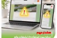 هشدار مهم درباره سوء استفاده از تبلیغات وام