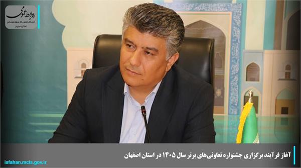 آغاز فرآیند برگزاری جشنواره تعاونی‌های برتر سال ۱۴۰۵ در استان اصفهان