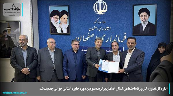 اداره کل تعاون، کار و رفاه اجتماعی استان اصفهان برگزیده سومین دوره جایزه استانی جوانی جمعیت شد