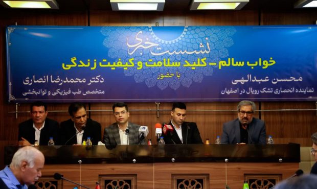 «خواب سالم؛ از دیدگاه متخصصان طب فیزیکی تا استانداردهای جهانی تشک رویال»