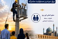 قرار همدلی»؛ مشارکت خانواده‌ها برای مدیریت مصرف برق
