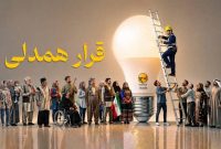 حماسه مردمی در کاهش مصرف برق/ پیام قدردانی مدیرعامل توانیر از مردم عزیز کشورمان به مناسبت پیوستن به «قرار همدلی»