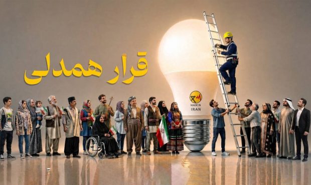 حماسه مردمی در کاهش مصرف برق/ پیام قدردانی مدیرعامل توانیر از مردم عزیز کشورمان به مناسبت پیوستن به «قرار همدلی»