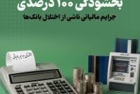 بخشودگی ۱۰۰ درصدی جرایم مالیاتی ناشی از اختلال بانک‌ها