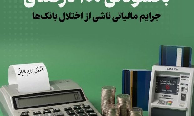 بخشودگی ۱۰۰ درصدی جرایم مالیاتی ناشی از اختلال بانک‌ها