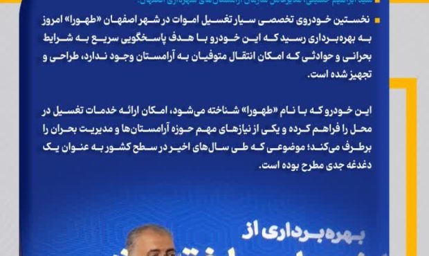 نخستین خودروی سیار تغسیل اموات در اصفهان به بهره‌برداری رسید