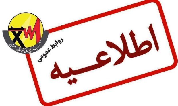 آغاز اجرای برنامه مدیریت بار اضطراری در اصفهان آغاز اجرای برنامه مدیریت بار اضطراری در اصفهان