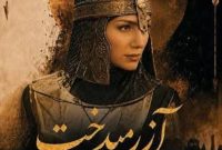 آزرمیدخت»؛ روایتی از قدرت، تاریخ و زن ایرانی با بازی و کارگردانی رادنوش مقدم