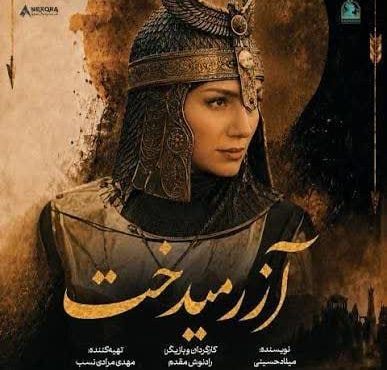 آزرمیدخت»؛ روایتی از قدرت، تاریخ و زن ایرانی با بازی و کارگردانی رادنوش مقدم