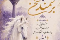 پوستر پنجمین جشنواره ملی «برسمند سخن» در اصفهان رونمایی شد