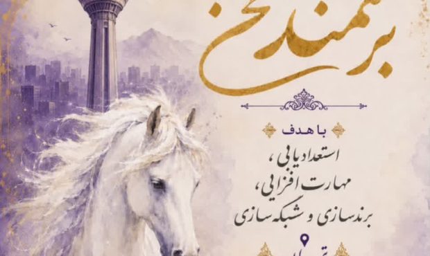 پوستر پنجمین جشنواره ملی «برسمند سخن» در اصفهان رونمایی شد