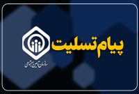 پیام تسلیت مدیرعامل سازمان تامین اجتماعی در پی درگذشت پرستار بیمارستان دکتر غرضی اصفهان
