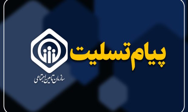 پیام تسلیت مدیرعامل سازمان تامین اجتماعی در پی درگذشت پرستار بیمارستان دکتر غرضی اصفهان