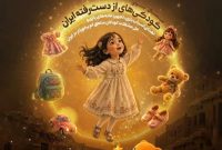 جادوی عروسک‌ها»؛ پویشی مردمی برای بازگرداندن لبخند و امید به کودکان مناطق کم برخوردار