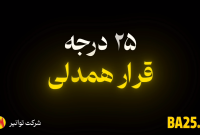 «قرار ما: ۲۵ درجه، برای همدلی»
