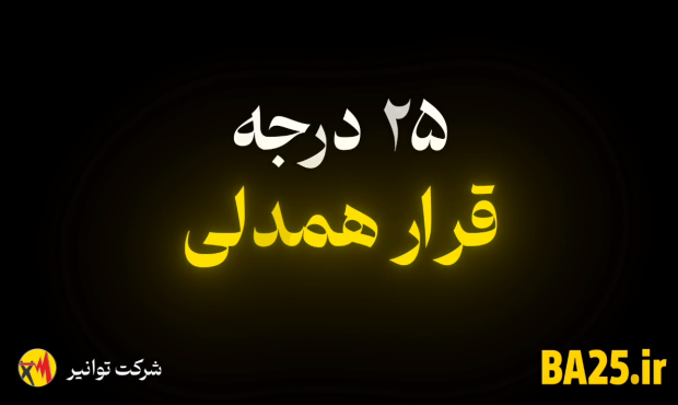 «قرار ما: ۲۵ درجه، برای همدلی»