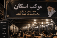 ۲۰۰ مکان برای اسکان زائران اصفهانی در منطقه ۲ تهران آماده شد