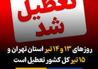 ۱۳ و ۱۴ تیر استان تهران و ۱۵ تیر کل کشور تعطیل است