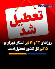 ۱۳ و ۱۴ تیر استان تهران و ۱۵ تیر کل کشور تعطیل است