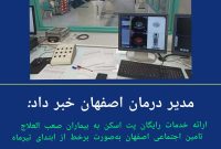 ارائه خدمات رایگان پت اسکن به بیماران صعب العلاج تامین اجتماعی اصفهان به صورت برخط از ابتدای تیرماه
