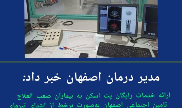ارائه خدمات رایگان پت اسکن به بیماران صعب العلاج تامین اجتماعی اصفهان به صورت برخط از ابتدای تیرماه