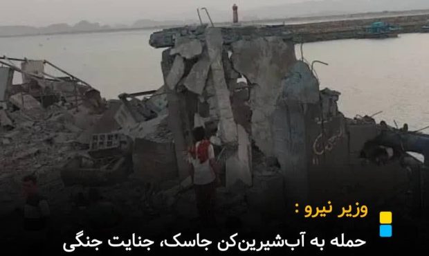 حمله به آبشیرینکن جاسک، جنایت جنگی و نقض آشکار قوانین بینالمللی است حمله به آبشیرینکن جاسک، جنایت جنگی و نقض آشکار قوانین بینالمللی است