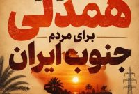 پیام مدیرعامل شرکت توانیر برای حمایت از هموطنان جنوب کشور