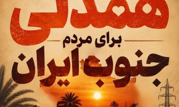 پیام مدیرعامل شرکت توانیر برای حمایت از هموطنان جنوب کشور