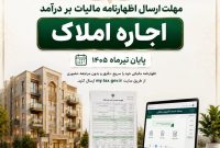 فرصت ارسال اظهارنامه‌های مالیات بر درآمد اجاره تا ۳۱ تیرماه