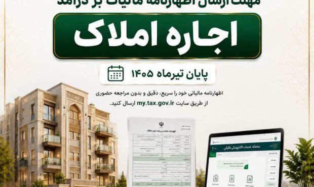 فرصت ارسال اظهارنامه‌های مالیات بر درآمد اجاره تا ۳۱ تیرماه