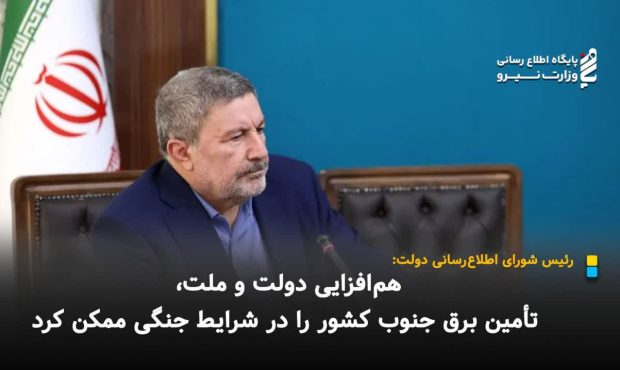 هم‌افزایی دولت و ملت، تأمین برق جنوب کشور را در شرایط جنگی ممکن کرد