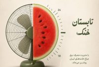 ۰۵/۰۵/۰۵؛ قرار همدلی