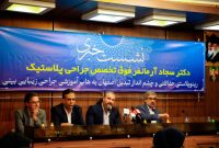 اصفهان در مسیر هاب جهانی جراحی زیبایی؛ طرح انقلابی برای تحول در گردشگری سلامت و آموزش بین‌المللی