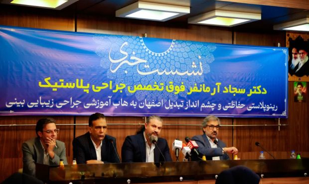 اصفهان در مسیر هاب جهانی جراحی زیبایی؛ طرح انقلابی برای تحول در گردشگری سلامت و آموزش بین‌المللی