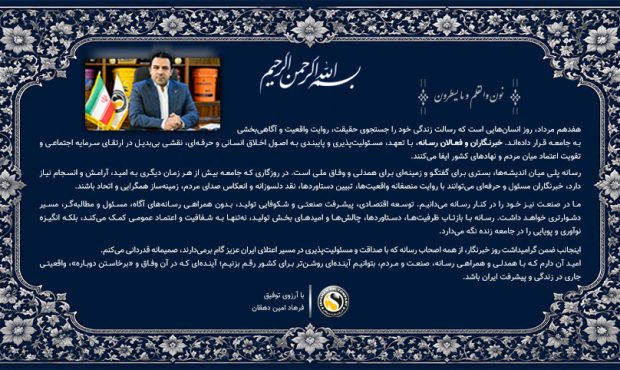پیام مدیرعامل شرکت نفت سپاهان به مناسبت روز خبرنگار