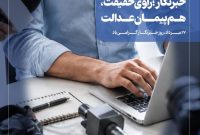 پیام تبریک مدیر درمان تامین اجتماعی استان اصفهان به مناسبت روز خبرنگار