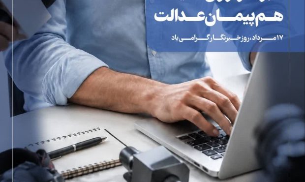پیام تبریک مدیر درمان تامین اجتماعی استان اصفهان به مناسبت روز خبرنگار پیام تبریک مدیر درمان تامین اجتماعی استان اصفهان به مناسبت روز خبرنگار