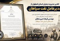 تقدیر مدیریت بحران استان اصفهان از مدیرعامل نفت سپاهان