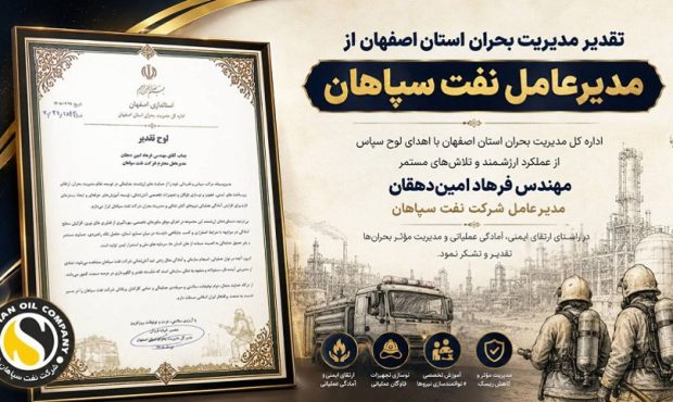 تقدیر مدیریت بحران استان اصفهان از مدیرعامل نفت سپاهان