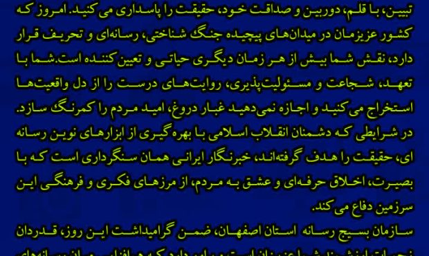 پیام سازمان بسیج رسانه استان اصفهان به مناسبت روز خبرنگار