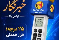 پیام مدیرعامل شرکت توزیع نیروی برق استان اصفهان به مناسبت روز خبرنگار