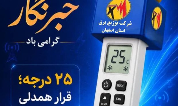 پیام مدیرعامل شرکت توزیع نیروی برق استان اصفهان به مناسبت روز خبرنگار