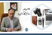 خبرنگاران، روایتگران هم‌بستگی و امید در روزهای سخت هستند