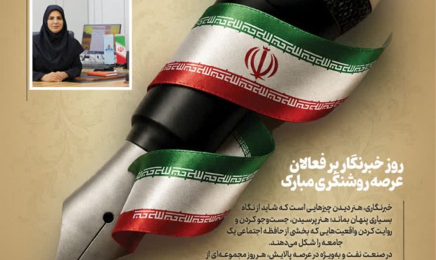پیام تبریک دکتر لیلا سلطانی مدیر روابط عمومی و امور بین‌الملل شرکت پالایش نفت اصفهان در روز خبرنگار 